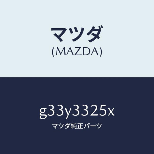 マツダ（MAZDA）プレート デイスク/マツダ純正部品/カペラ アクセラ アテンザ MAZDA3 MAZDA6/フロントアクスル/G33Y3325X(G33Y-33-25X)