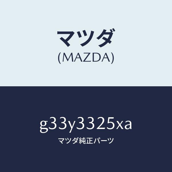 マツダ（MAZDA）プレート デイスク/マツダ純正部品/カペラ アクセラ アテンザ MAZDA3 MAZDA6/フロントアクスル/G33Y3325XA(G33Y-33-25XA)
