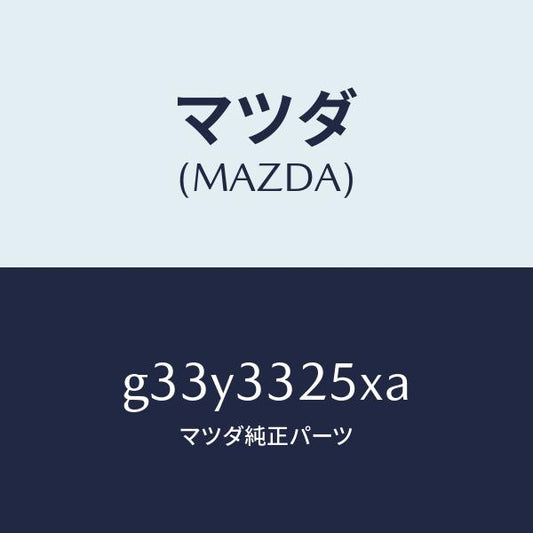 マツダ（MAZDA）プレート デイスク/マツダ純正部品/カペラ アクセラ アテンザ MAZDA3 MAZDA6/フロントアクスル/G33Y3325XA(G33Y-33-25XA)
