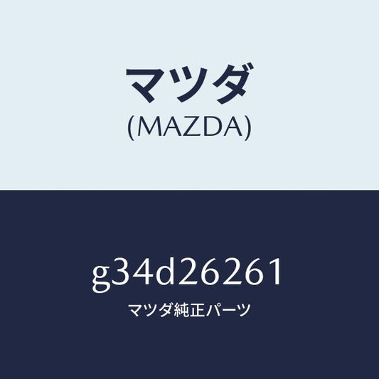 マツダ（MAZDA）カバー ダスト/マツダ純正部品/カペラ アクセラ アテンザ MAZDA3 MAZDA6/リアアクスル/G34D26261(G34D-26-261)