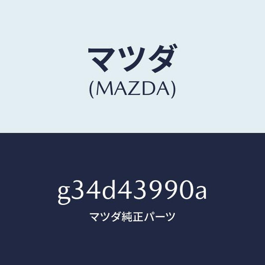 マツダ（MAZDA）ホース(L) フロント フレキシブル/マツダ純正部品/カペラ アクセラ アテンザ MAZDA3 MAZDA6/ブレーキシステム/G34D43990A(G34D-43-990A)