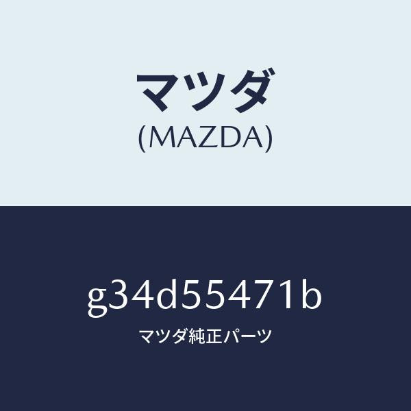 マツダ（MAZDA）スピードメーター/マツダ純正部品/カペラ アクセラ アテンザ MAZDA3 MAZDA6/ダッシュボード/G34D55471B(G34D-55-471B)
