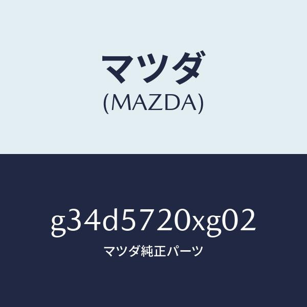 マツダ（MAZDA）シート(R) リヤー/マツダ純正部品/カペラ アクセラ アテンザ MAZDA3 MAZDA6/シート/G34D5720XG02(G34D-57-20XG0)