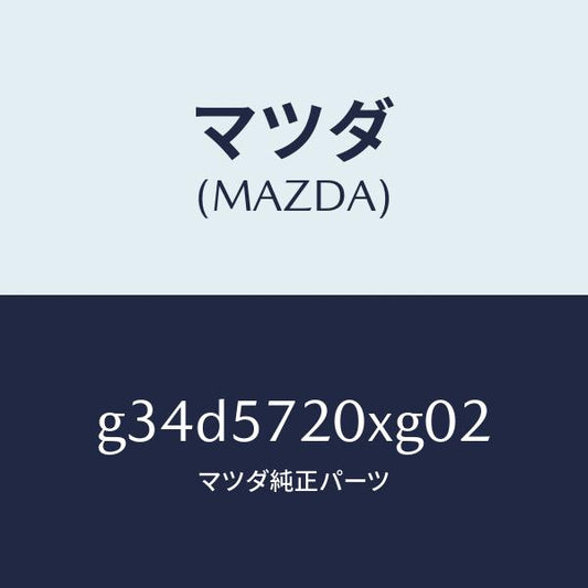 マツダ（MAZDA）シート(R) リヤー/マツダ純正部品/カペラ アクセラ アテンザ MAZDA3 MAZDA6/シート/G34D5720XG02(G34D-57-20XG0)