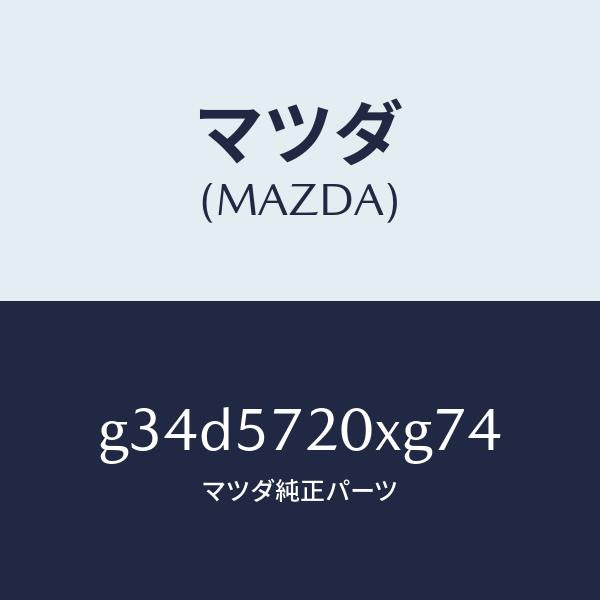 マツダ（MAZDA）シート(R) リヤー/マツダ純正部品/カペラ アクセラ アテンザ MAZDA3 MAZDA6/シート/G34D5720XG74(G34D-57-20XG7)