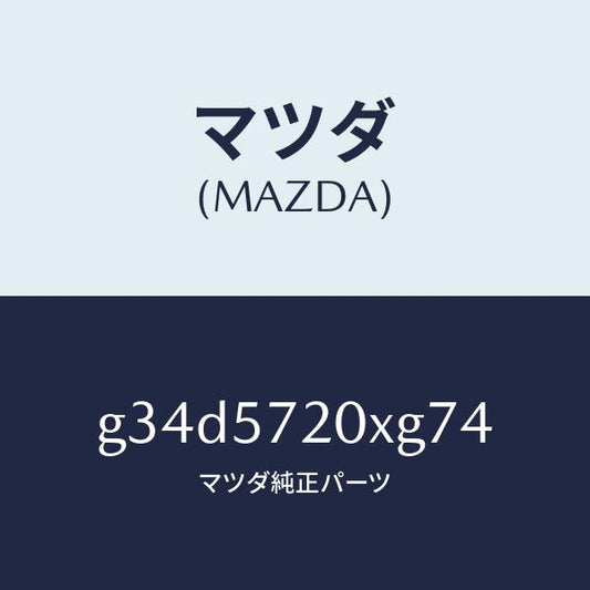 マツダ（MAZDA）シート(R) リヤー/マツダ純正部品/カペラ アクセラ アテンザ MAZDA3 MAZDA6/シート/G34D5720XG74(G34D-57-20XG7)