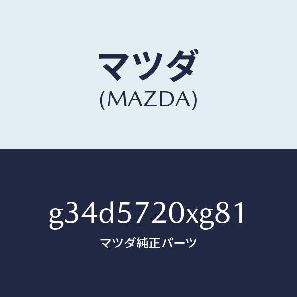 マツダ（MAZDA）シート(R) リヤー/マツダ純正部品/カペラ アクセラ アテンザ MAZDA3 MAZDA6/シート/G34D5720XG81(G34D-57-20XG8)