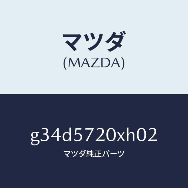 マツダ（MAZDA）シート(R) リヤー/マツダ純正部品/カペラ アクセラ アテンザ MAZDA3 MAZDA6/シート/G34D5720XH02(G34D-57-20XH0)