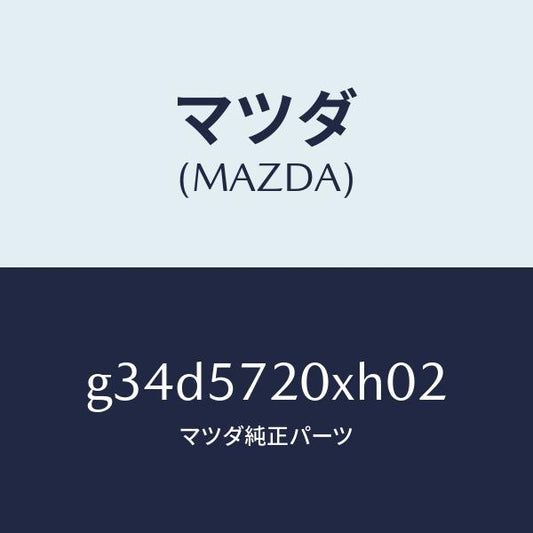 マツダ（MAZDA）シート(R) リヤー/マツダ純正部品/カペラ アクセラ アテンザ MAZDA3 MAZDA6/シート/G34D5720XH02(G34D-57-20XH0)