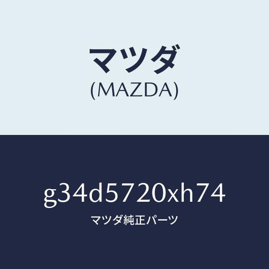 マツダ（MAZDA）シート(R) リヤー/マツダ純正部品/カペラ アクセラ アテンザ MAZDA3 MAZDA6/シート/G34D5720XH74(G34D-57-20XH7)