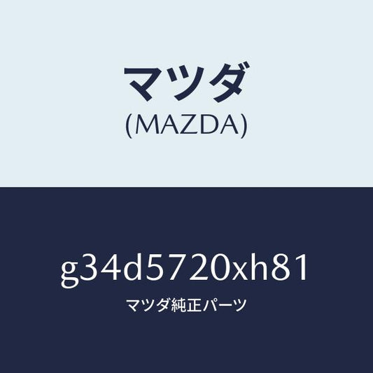 マツダ（MAZDA）シート(R) リヤー/マツダ純正部品/カペラ アクセラ アテンザ MAZDA3 MAZDA6/シート/G34D5720XH81(G34D-57-20XH8)