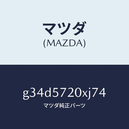 マツダ（MAZDA）シート(R) リヤー/マツダ純正部品/カペラ アクセラ アテンザ MAZDA3 MAZDA6/シート/G34D5720XJ74(G34D-57-20XJ7)