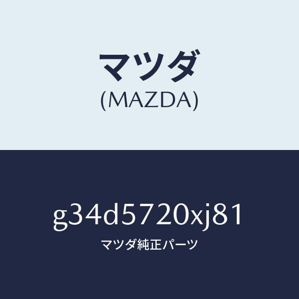 マツダ（MAZDA）シート(R) リヤー/マツダ純正部品/カペラ アクセラ アテンザ MAZDA3 MAZDA6/シート/G34D5720XJ81(G34D-57-20XJ8)