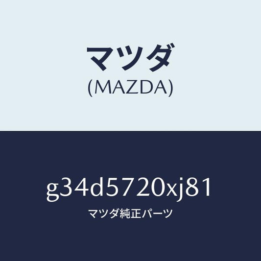 マツダ（MAZDA）シート(R) リヤー/マツダ純正部品/カペラ アクセラ アテンザ MAZDA3 MAZDA6/シート/G34D5720XJ81(G34D-57-20XJ8)