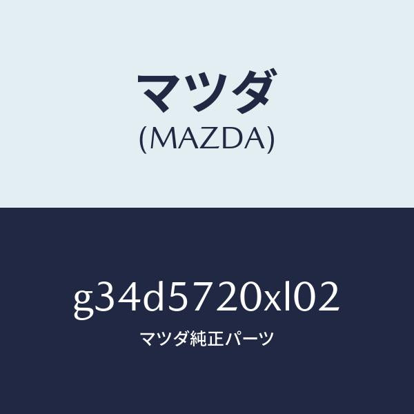 マツダ（MAZDA）シート(R) リヤー/マツダ純正部品/カペラ アクセラ アテンザ MAZDA3 MAZDA6/シート/G34D5720XL02(G34D-57-20XL0)