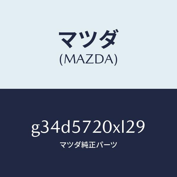 マツダ（MAZDA）シート(R) リヤー/マツダ純正部品/カペラ アクセラ アテンザ MAZDA3 MAZDA6/シート/G34D5720XL29(G34D-57-20XL2)