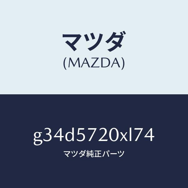マツダ（MAZDA）シート(R) リヤー/マツダ純正部品/カペラ アクセラ アテンザ MAZDA3 MAZDA6/シート/G34D5720XL74(G34D-57-20XL7)