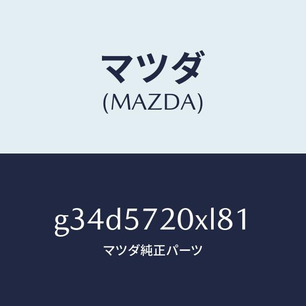 マツダ（MAZDA）シート(R) リヤー/マツダ純正部品/カペラ アクセラ アテンザ MAZDA3 MAZDA6/シート/G34D5720XL81(G34D-57-20XL8)