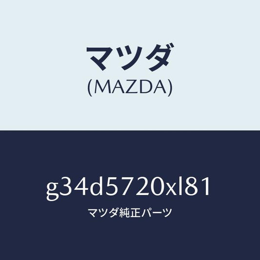 マツダ（MAZDA）シート(R) リヤー/マツダ純正部品/カペラ アクセラ アテンザ MAZDA3 MAZDA6/シート/G34D5720XL81(G34D-57-20XL8)