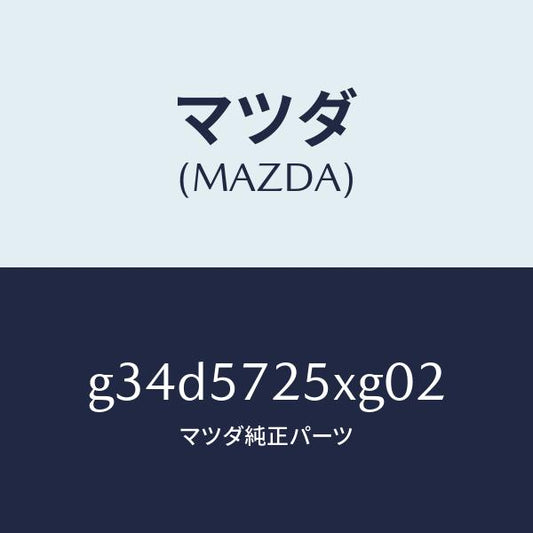 マツダ（MAZDA）シート(L) リヤー/マツダ純正部品/カペラ アクセラ アテンザ MAZDA3 MAZDA6/シート/G34D5725XG02(G34D-57-25XG0)