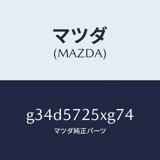 マツダ（MAZDA）シート(L) リヤー/マツダ純正部品/カペラ アクセラ アテンザ MAZDA3 MAZDA6/シート/G34D5725XG74(G34D-57-25XG7)