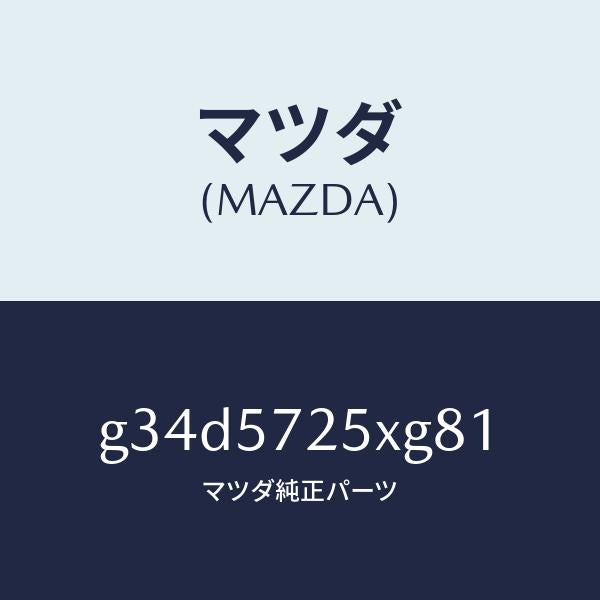 マツダ（MAZDA）シート(L) リヤー/マツダ純正部品/カペラ アクセラ アテンザ MAZDA3 MAZDA6/シート/G34D5725XG81(G34D-57-25XG8)