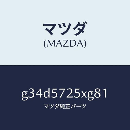 マツダ（MAZDA）シート(L) リヤー/マツダ純正部品/カペラ アクセラ アテンザ MAZDA3 MAZDA6/シート/G34D5725XG81(G34D-57-25XG8)