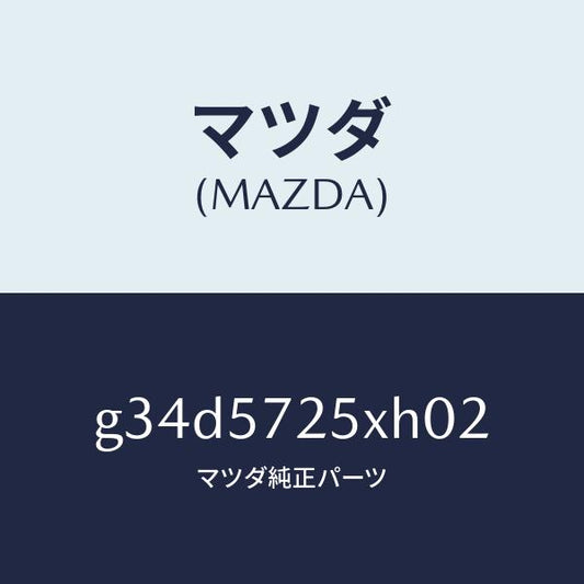 マツダ（MAZDA）シート(L) リヤー/マツダ純正部品/カペラ アクセラ アテンザ MAZDA3 MAZDA6/シート/G34D5725XH02(G34D-57-25XH0)