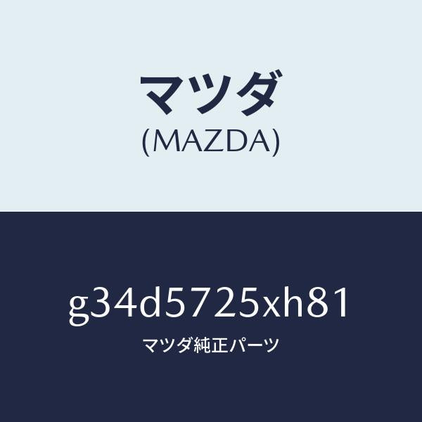 マツダ（MAZDA）シート(L) リヤー/マツダ純正部品/カペラ アクセラ アテンザ MAZDA3 MAZDA6/シート/G34D5725XH81(G34D-57-25XH8)