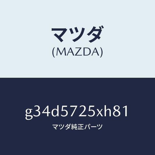 マツダ（MAZDA）シート(L) リヤー/マツダ純正部品/カペラ アクセラ アテンザ MAZDA3 MAZDA6/シート/G34D5725XH81(G34D-57-25XH8)