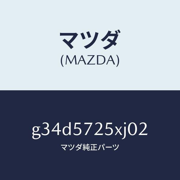 マツダ（MAZDA）シート(L) リヤー/マツダ純正部品/カペラ アクセラ アテンザ MAZDA3 MAZDA6/シート/G34D5725XJ02(G34D-57-25XJ0)