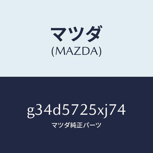 マツダ（MAZDA）シート(L) リヤー/マツダ純正部品/カペラ アクセラ アテンザ MAZDA3 MAZDA6/シート/G34D5725XJ74(G34D-57-25XJ7)