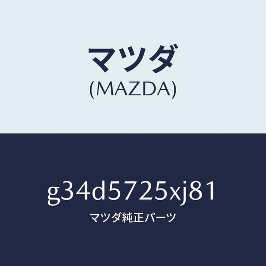 マツダ（MAZDA）シート(L) リヤー/マツダ純正部品/カペラ アクセラ アテンザ MAZDA3 MAZDA6/シート/G34D5725XJ81(G34D-57-25XJ8)