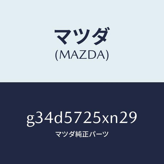 マツダ（MAZDA）シート(L) リヤー/マツダ純正部品/カペラ アクセラ アテンザ MAZDA3 MAZDA6/シート/G34D5725XN29(G34D-57-25XN2)