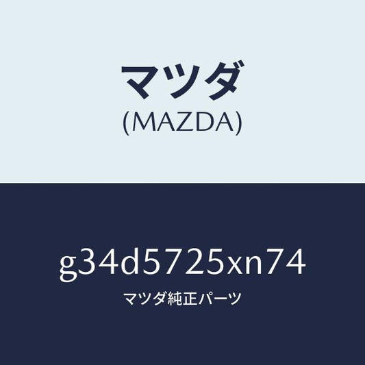 マツダ（MAZDA）シート(L) リヤー/マツダ純正部品/カペラ アクセラ アテンザ MAZDA3 MAZDA6/シート/G34D5725XN74(G34D-57-25XN7)
