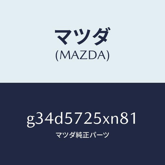 マツダ（MAZDA）シート(L) リヤー/マツダ純正部品/カペラ アクセラ アテンザ MAZDA3 MAZDA6/シート/G34D5725XN81(G34D-57-25XN8)
