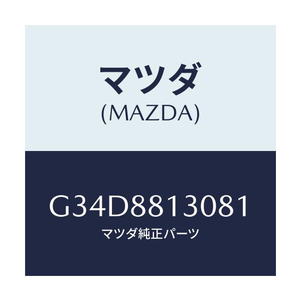 マツダ(MAZDA) バツク（Ｒ） フロントシート/カペラ・アクセラ・アテンザ・MAZDA3・MAZDA6/複数個所使用/マツダ純正部品/G34D8813081(G34D-88-13081)