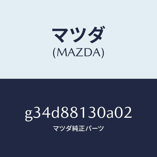 マツダ（MAZDA）バツク(R) フロントシート/マツダ純正部品/カペラ アクセラ アテンザ MAZDA3 MAZDA6/G34D88130A02(G34D-88-130A0)