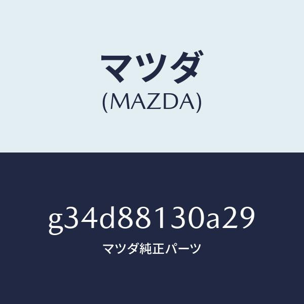 マツダ（MAZDA）バツク(R) フロントシート/マツダ純正部品/カペラ アクセラ アテンザ MAZDA3 MAZDA6/G34D88130A29(G34D-88-130A2)