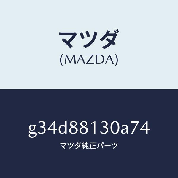 マツダ（MAZDA）バツク(R) フロントシート /マツダ純正部品/カペラ アクセラ アテンザ MAZDA3 MAZDA6/G34D88130A74(G34D-88-130A7)