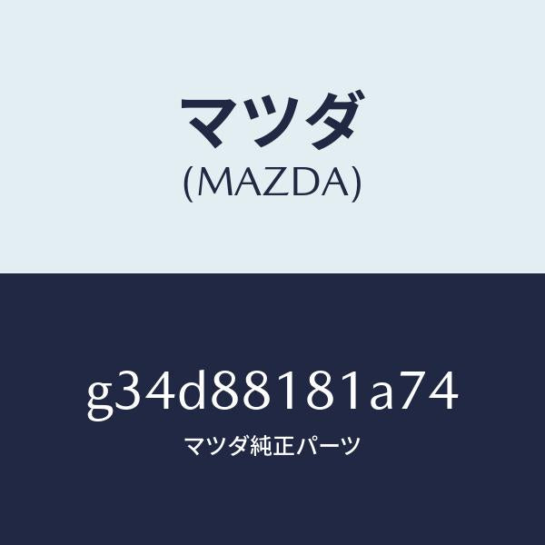 マツダ（MAZDA）トリム(L) シート バツク/マツダ純正部品/カペラ アクセラ アテンザ MAZDA3 MAZDA6/G34D88181A74(G34D-88-181A7)