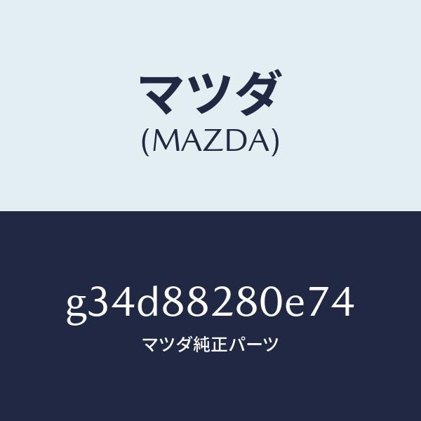 マツダ（MAZDA）バツク(L) リヤーシート/マツダ純正部品/カペラ アクセラ アテンザ MAZDA3 MAZDA6/G34D88280E74(G34D-88-280E7)
