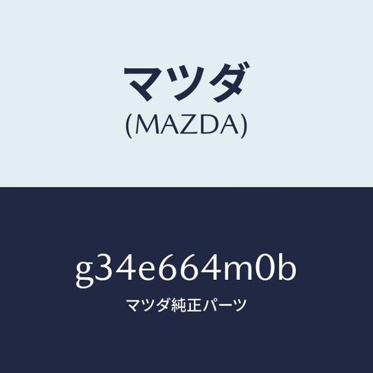 マツダ（MAZDA）スイツチ ステアリング/マツダ純正部品/カペラ アクセラ アテンザ MAZDA3 MAZDA6/PWスイッチ/G34E664M0B(G34E-66-4M0B)