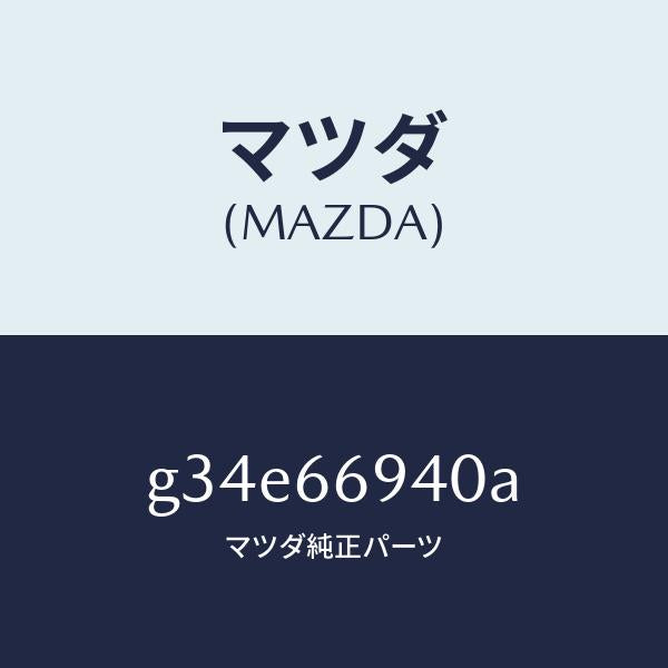 マツダ（MAZDA）フイーダー アンテナ /マツダ純正部品/カペラ アクセラ アテンザ MAZDA3 MAZDA6/PWスイッチ/G34E66940A(G34E-66-940A)