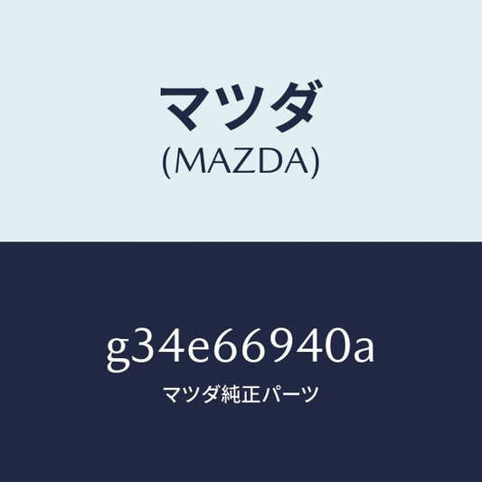 マツダ（MAZDA）フイーダー アンテナ /マツダ純正部品/カペラ アクセラ アテンザ MAZDA3 MAZDA6/PWスイッチ/G34E66940A(G34E-66-940A)
