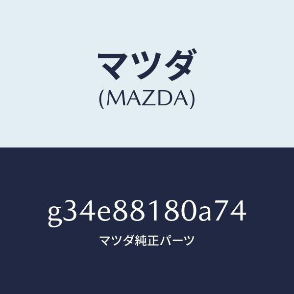 マツダ（MAZDA）バツク(L) フロントシート /マツダ純正部品/カペラ アクセラ アテンザ MAZDA3 MAZDA6/G34E88180A74(G34E-88-180A7)