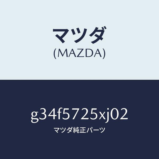 マツダ（MAZDA）シート(L) リヤー/マツダ純正部品/カペラ アクセラ アテンザ MAZDA3 MAZDA6/シート/G34F5725XJ02(G34F-57-25XJ0)