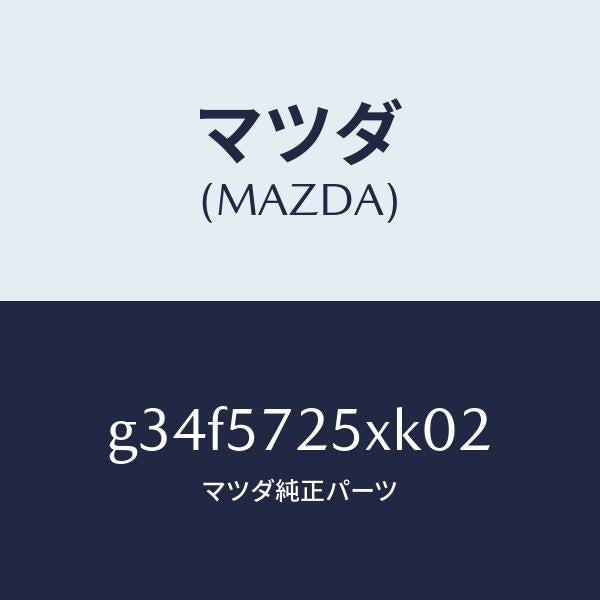 マツダ（MAZDA）シート(L) リヤー/マツダ純正部品/カペラ アクセラ アテンザ MAZDA3 MAZDA6/シート/G34F5725XK02(G34F-57-25XK0)