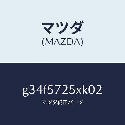 マツダ（MAZDA）シート(L) リヤー/マツダ純正部品/カペラ アクセラ アテンザ MAZDA3 MAZDA6/シート/G34F5725XK02(G34F-57-25XK0)
