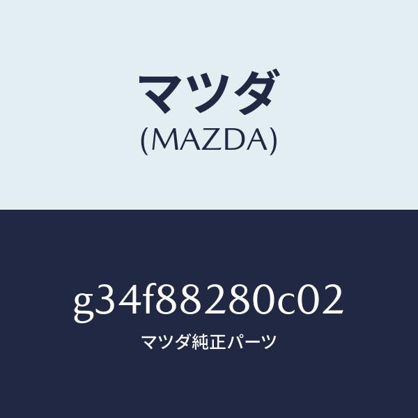 マツダ（MAZDA）バツク(L) リヤーシート/マツダ純正部品/カペラ アクセラ アテンザ MAZDA3 MAZDA6/G34F88280C02(G34F-88-280C0)